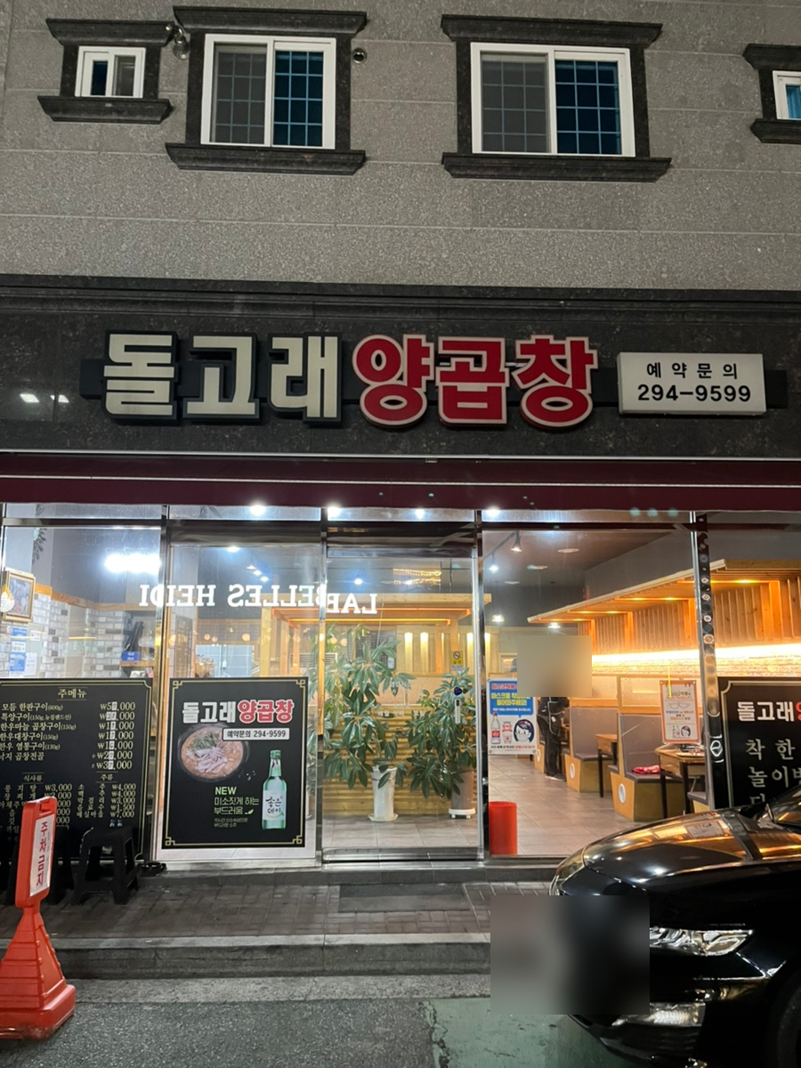 돌고래양곱창 이미지