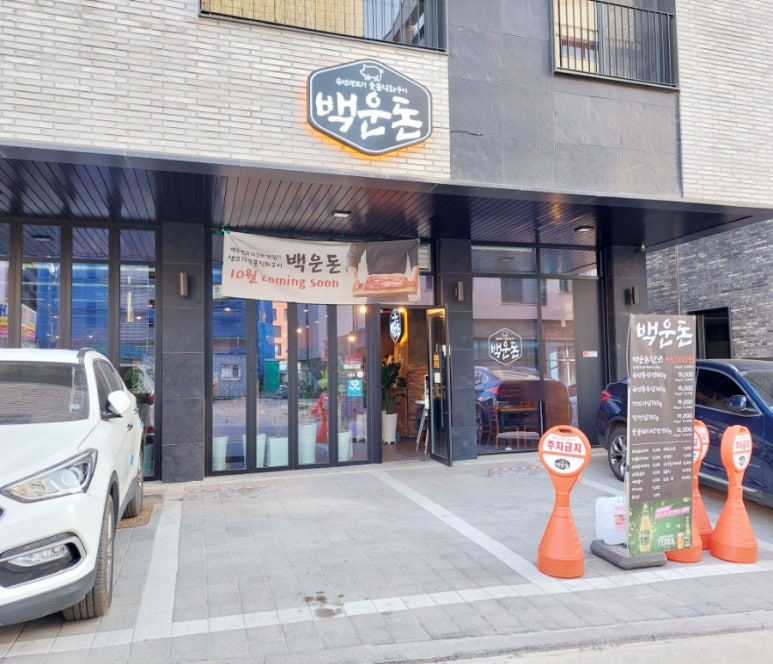 백운돈 이미지