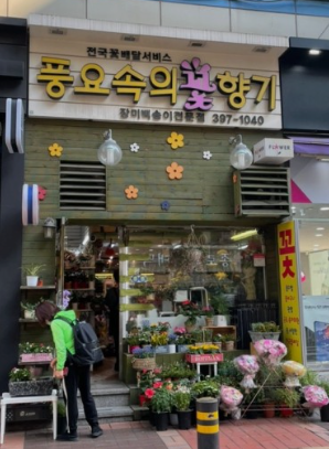 풍요속꽃향기 이미지