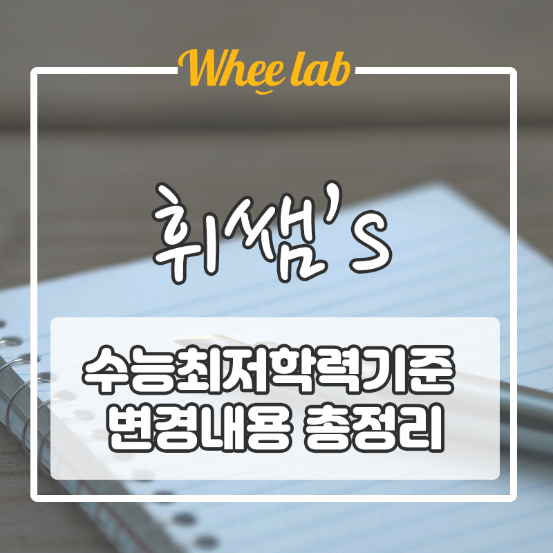 2023 입시 수능최저학력기준 변경, 수시 논술전형 중요내용 3분컷!