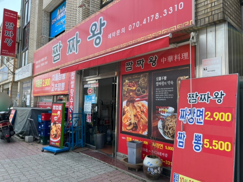 짬짜왕 이미지