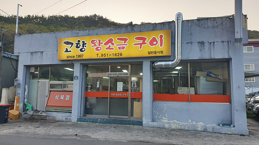 고령왕소금구이 이미지