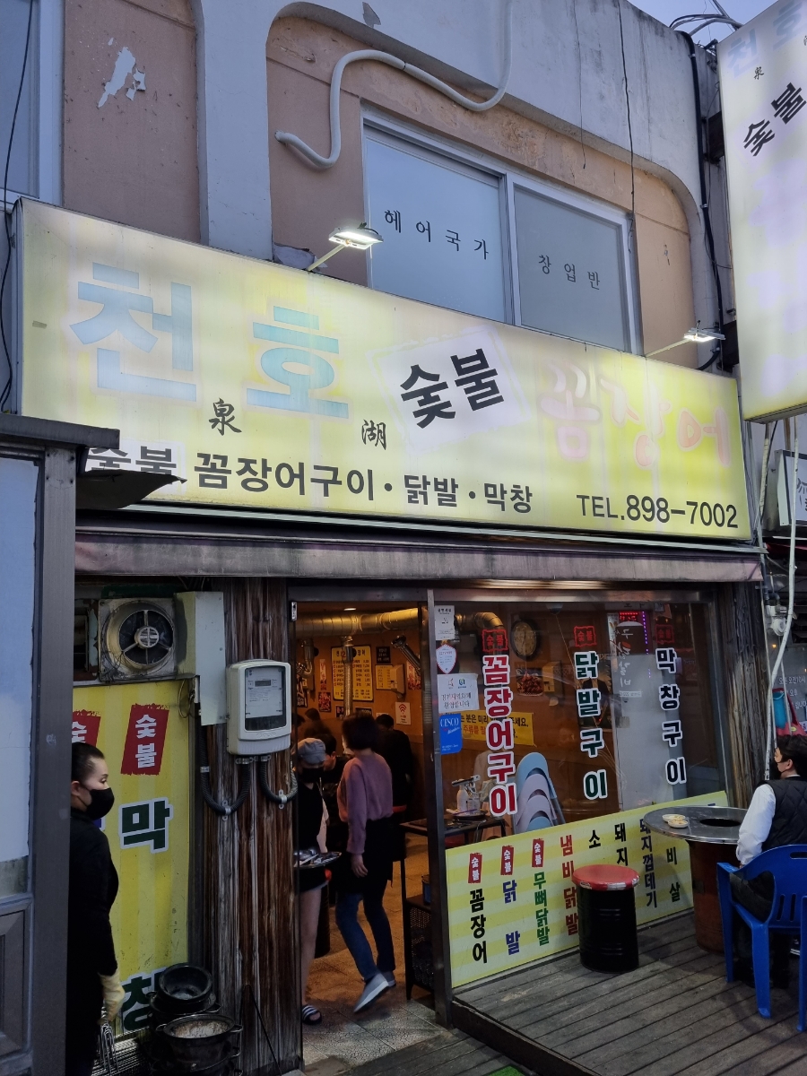 천호숯불꼼장어 이미지