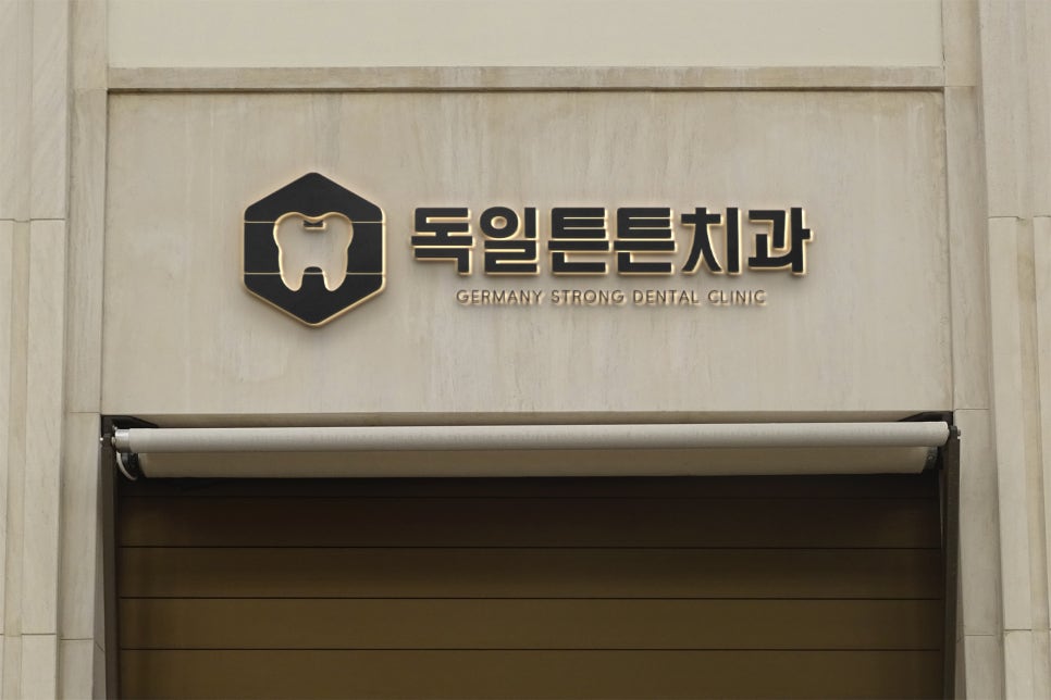 독일튼튼치과 이미지