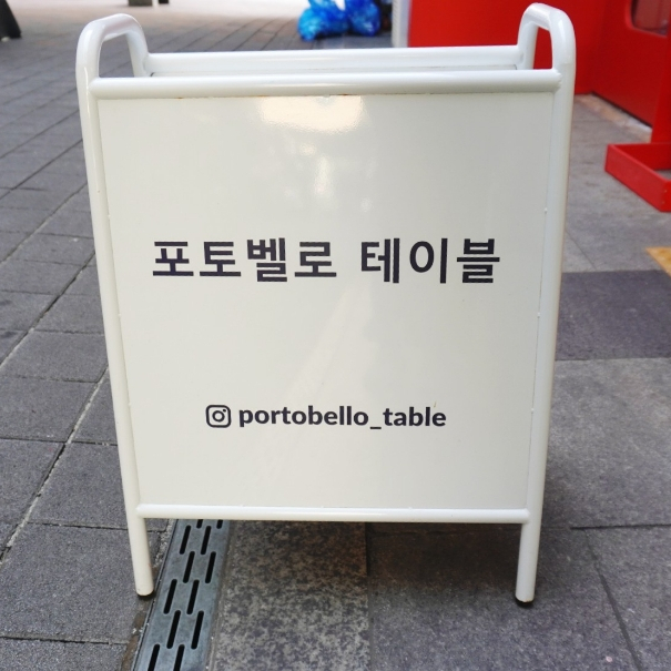 포토벨로테이블 이미지
