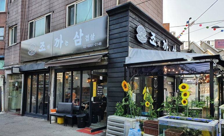 조개까는 삼겹살 이미지