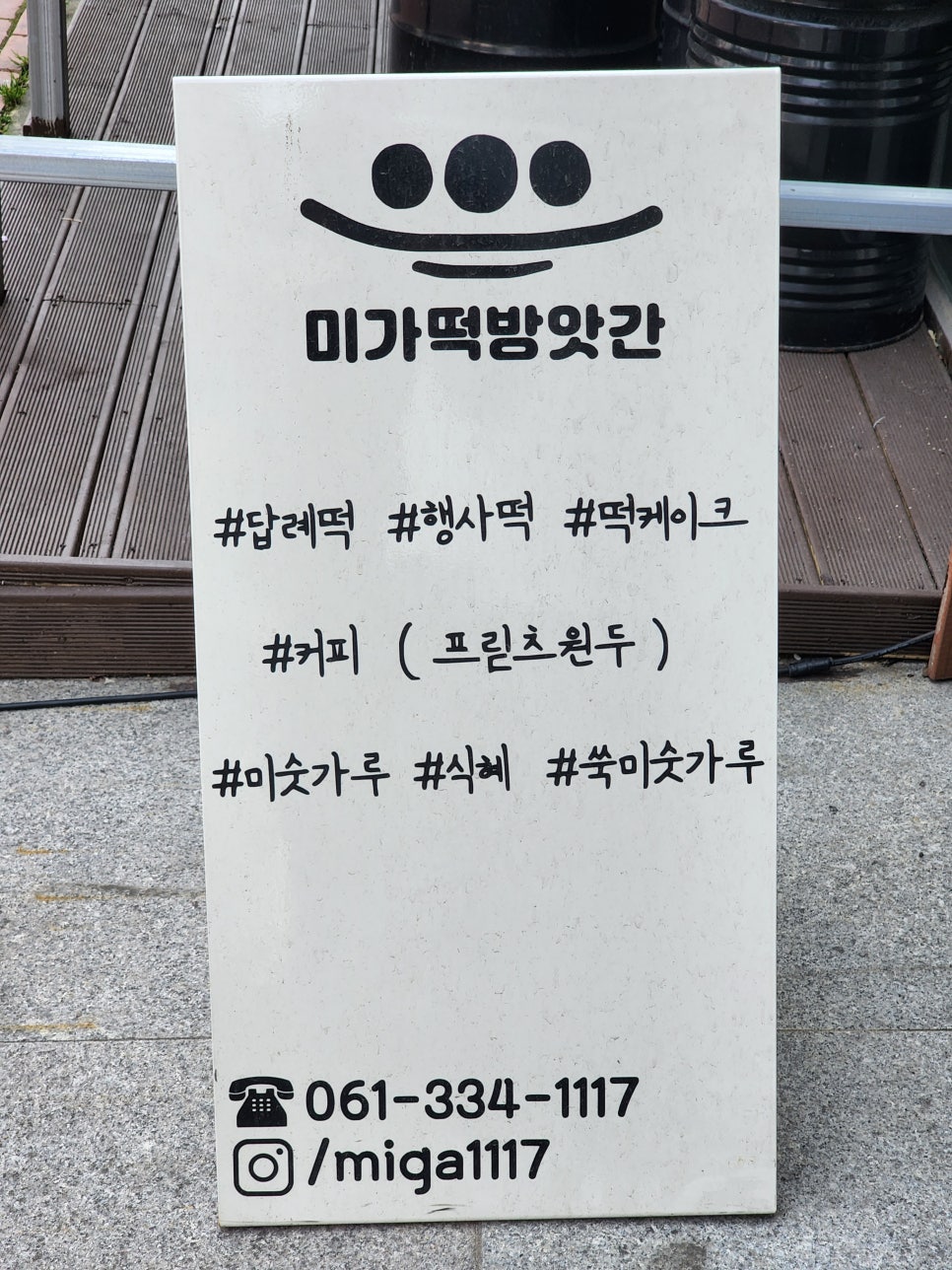 미가떡집 이미지