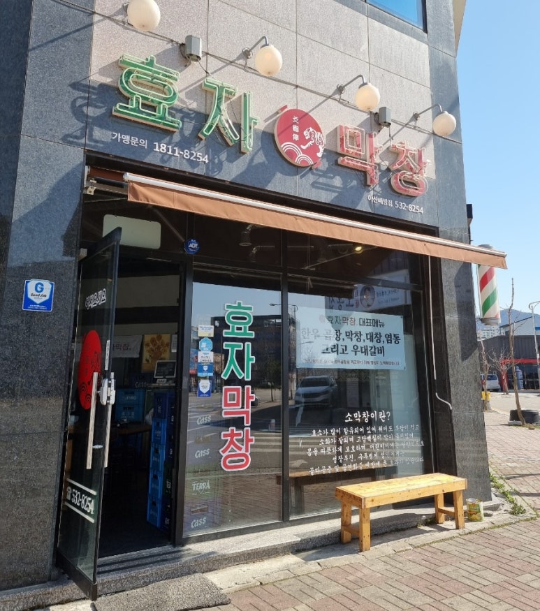 효자막창아산배방점 이미지