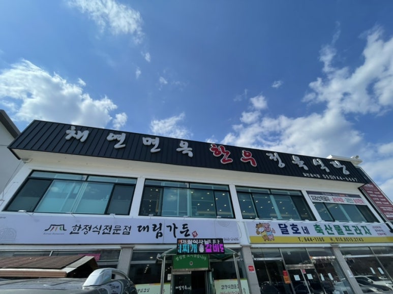 채연식당 이미지