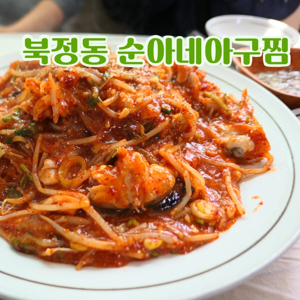 순아네아구찜 이미지