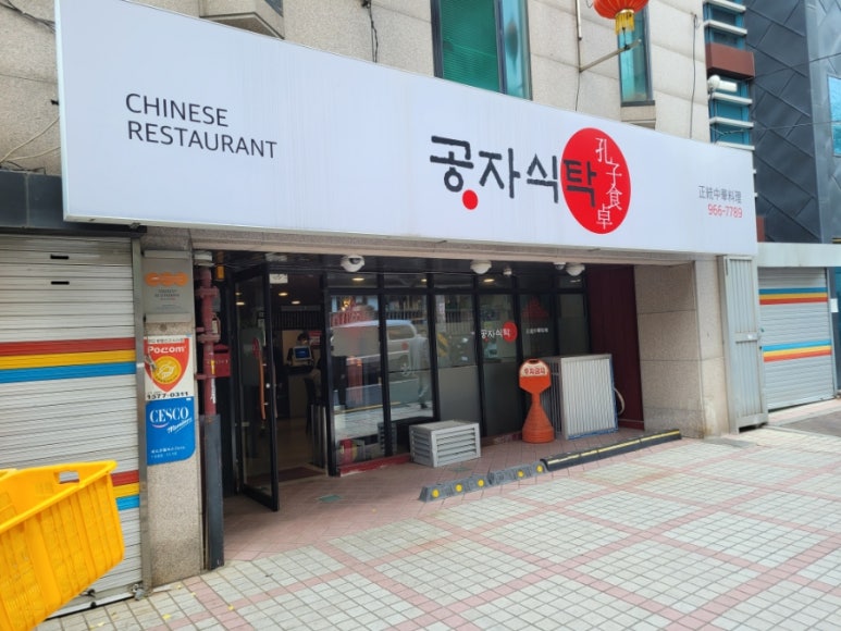 공자식탁 이미지
