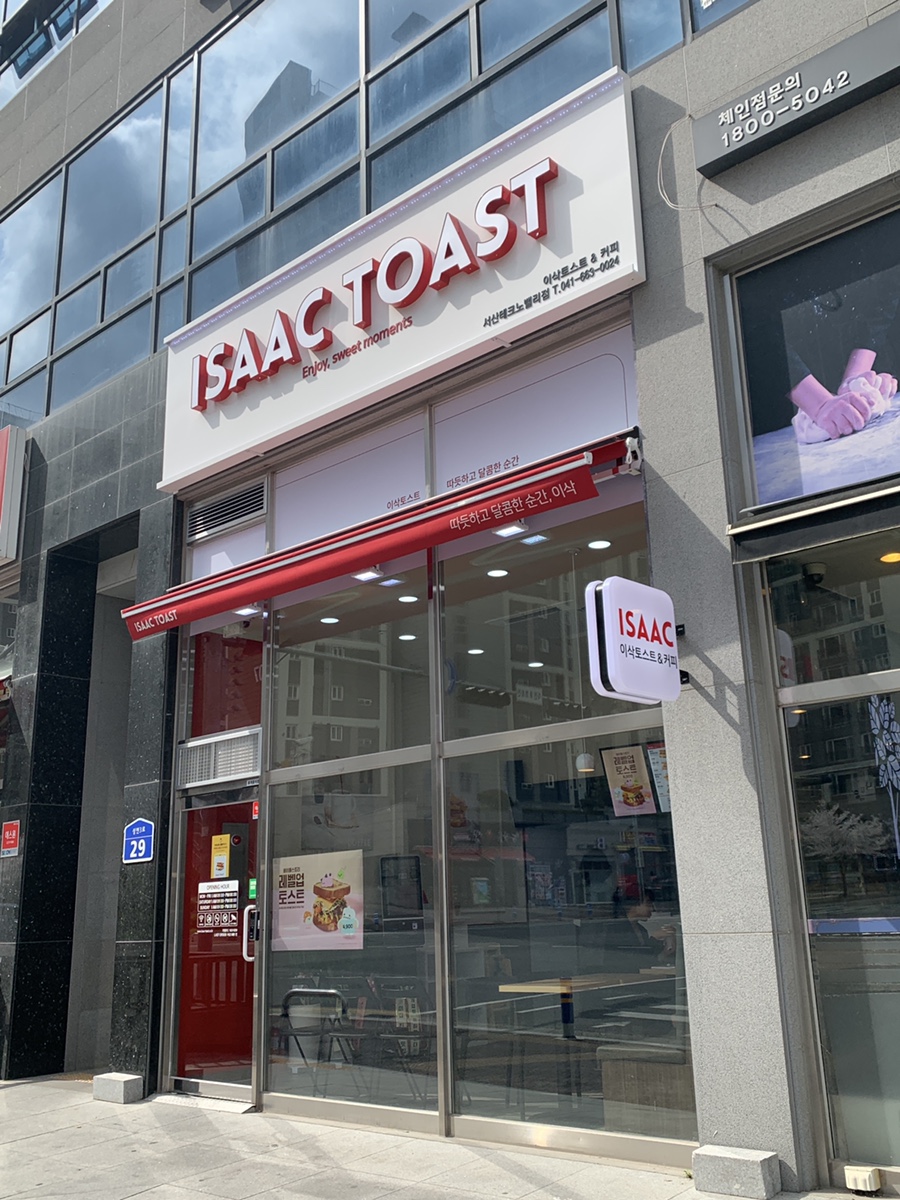이삭토스트&커피 이미지