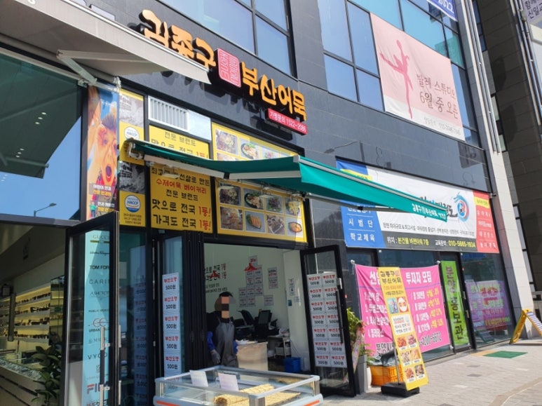 김종구부산어묵장현점 이미지
