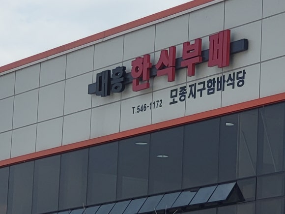 대흥한식뷔페 이미지