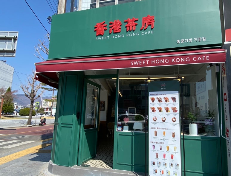 홍콩다방 거창점 이미지