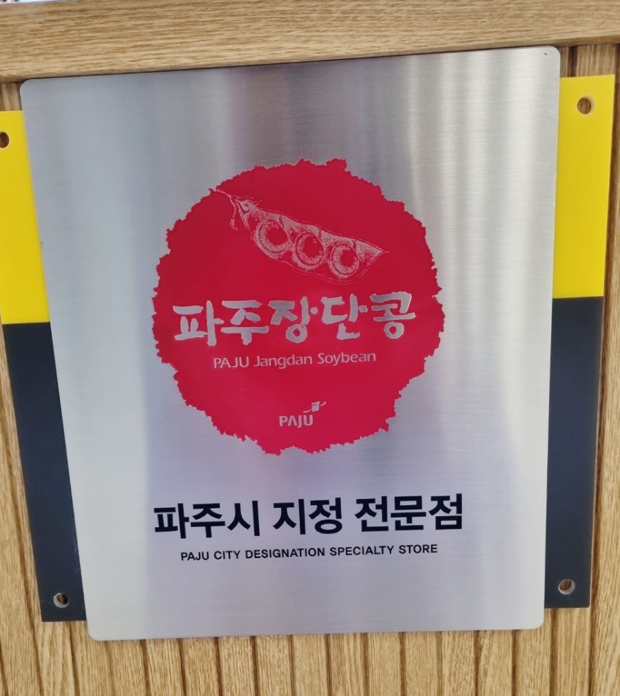 파주장단콩두부이마트 이미지