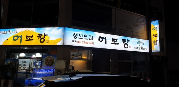 어보횟집 이미지