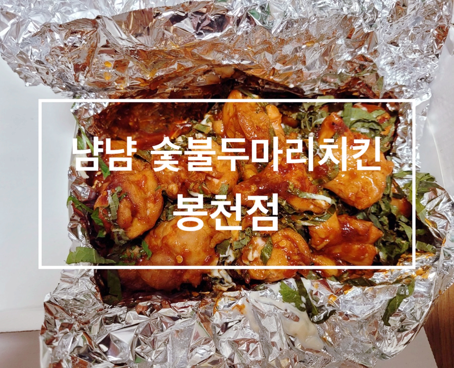 냠냠숯불두마리치킨 봉천점 이미지