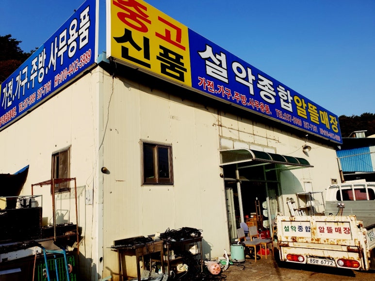 설악종합알뜰매장 이미지