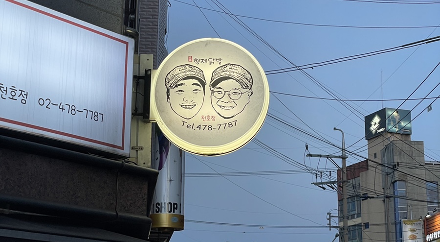 형제닭발 천호점 이미지