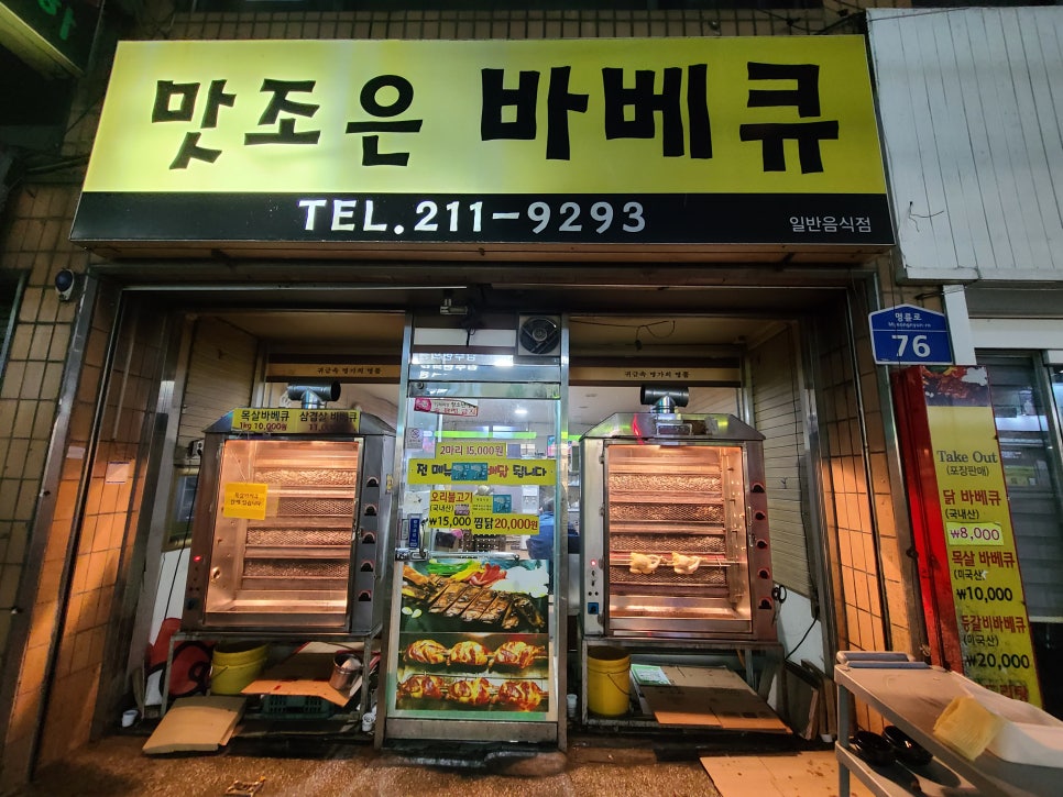 맛조은바베큐 이미지