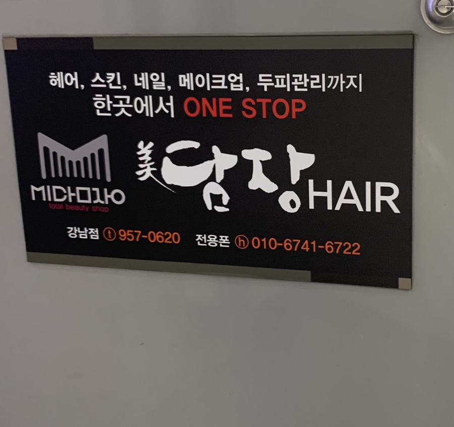 미담장토탈뷰티 이미지
