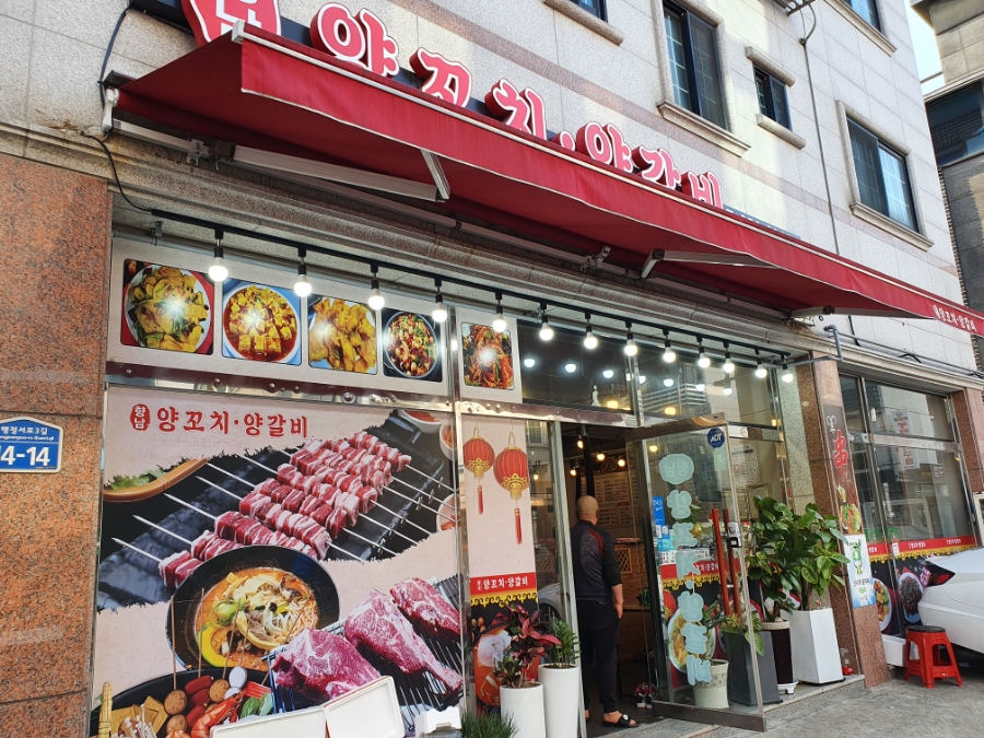 향남양꼬치양갈비 이미지
