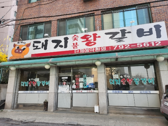 유가네돼지왕갈비 이미지