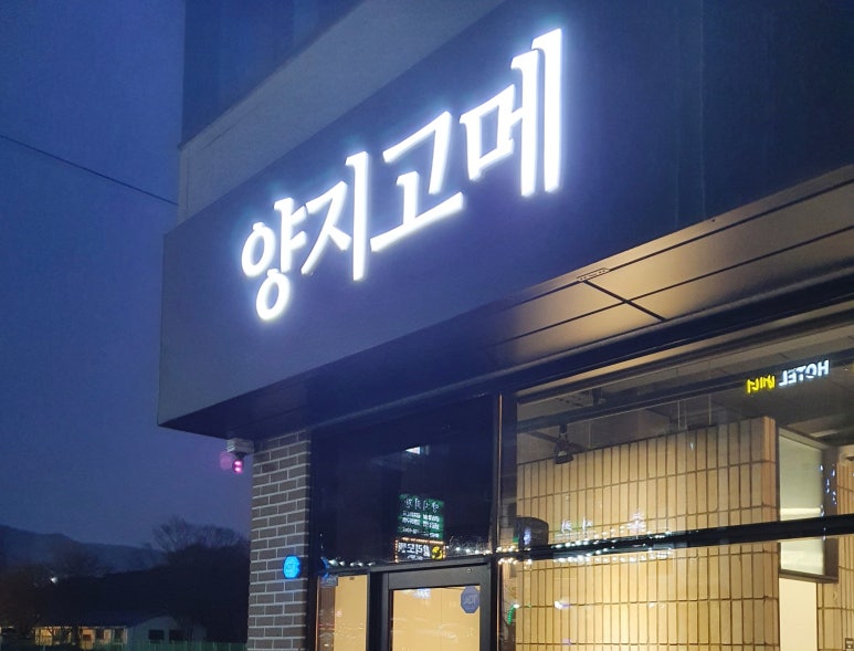 양지고메 이미지