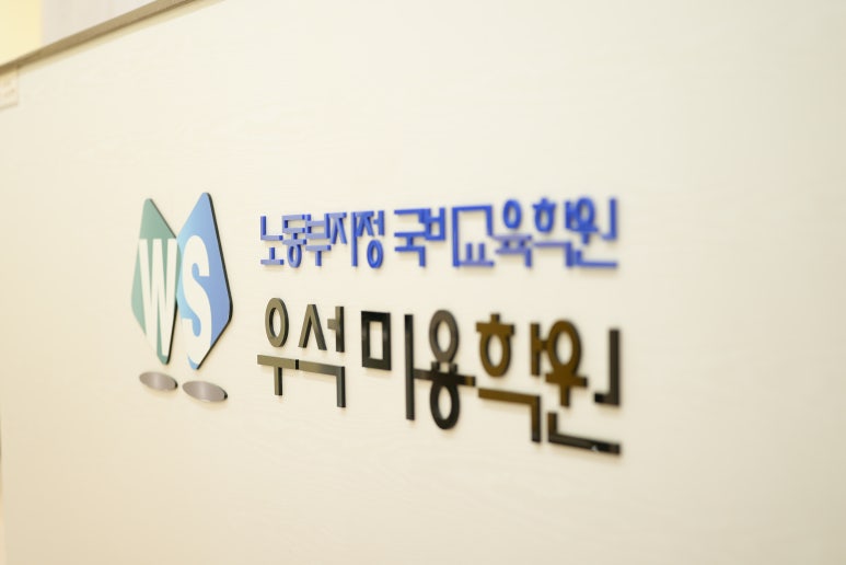 우석미용학원 이미지