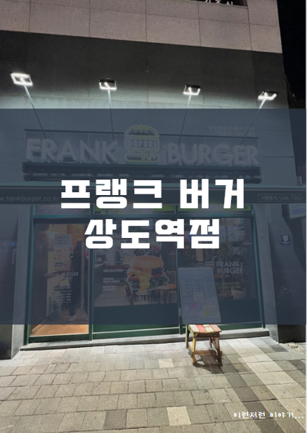 프랭크버거상도역점 이미지