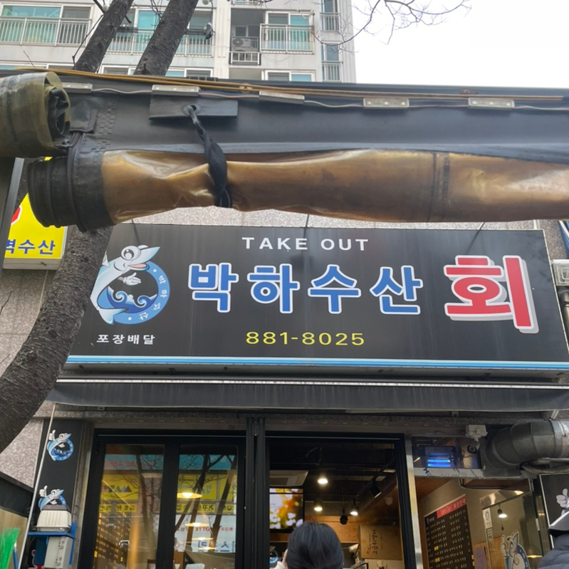 박하수산 이미지