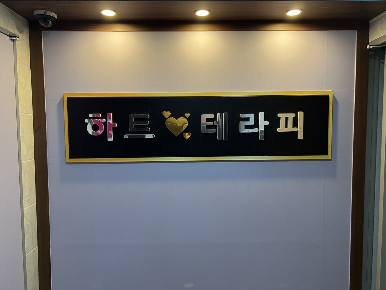 하트테라피 이미지
