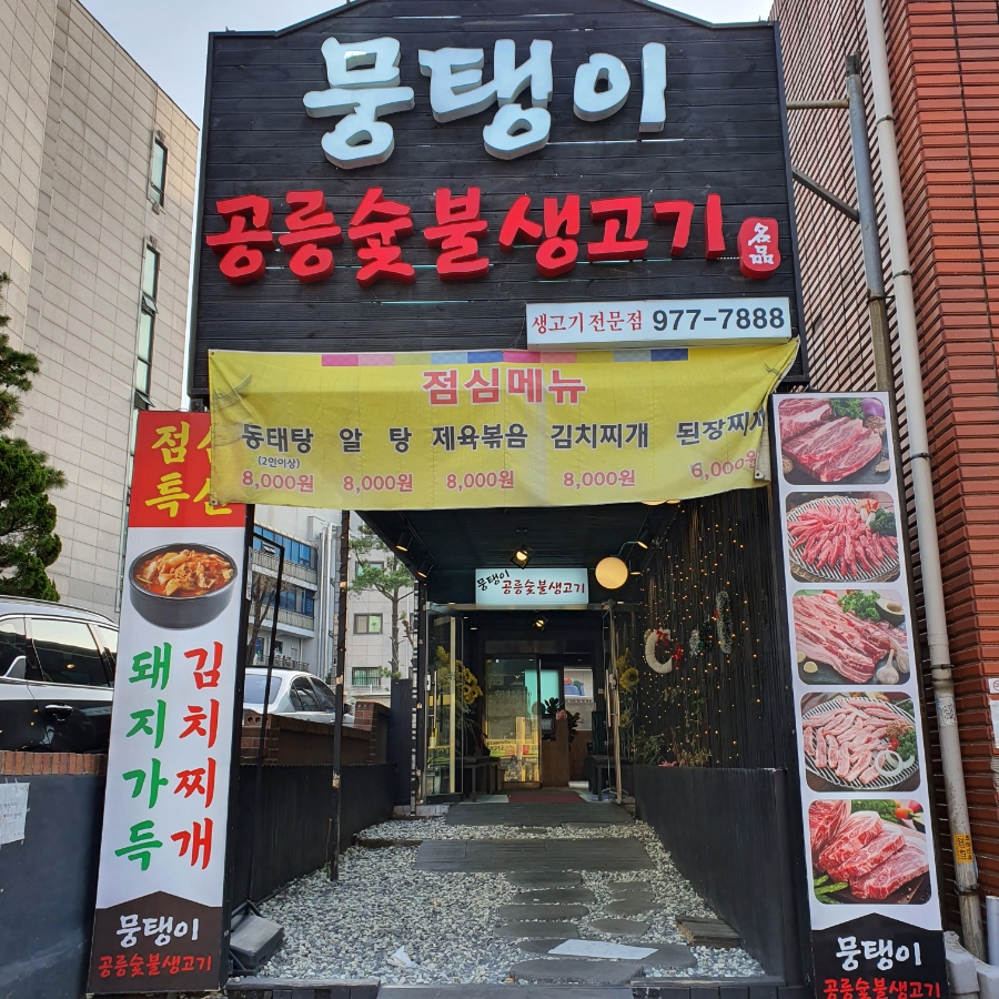 공릉숯불생고기 이미지