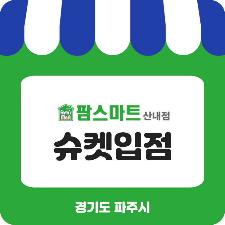 팜스마트산내점 이미지