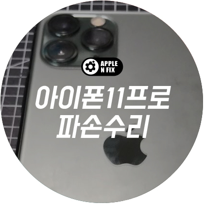 애플앤픽스홍대아이폰수리 이미지