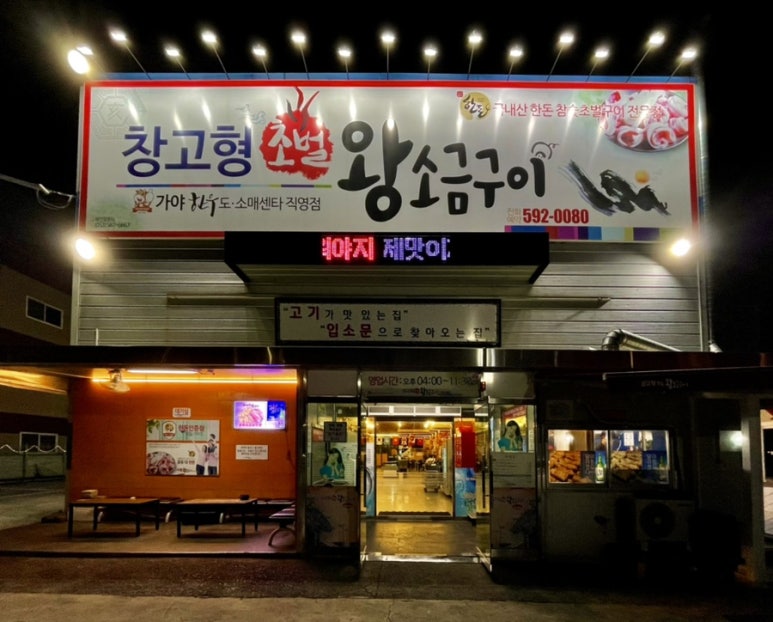 창고형 초벌 왕소금구이 이미지