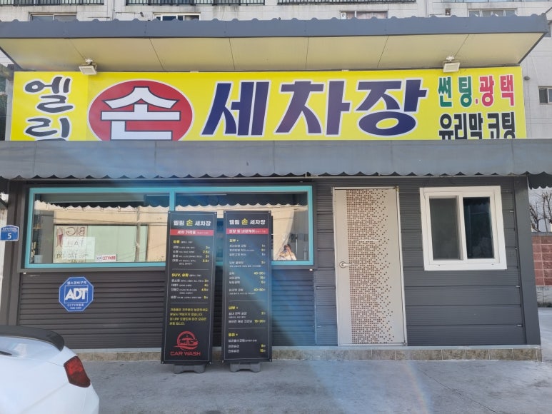 엘림손세차장 이미지