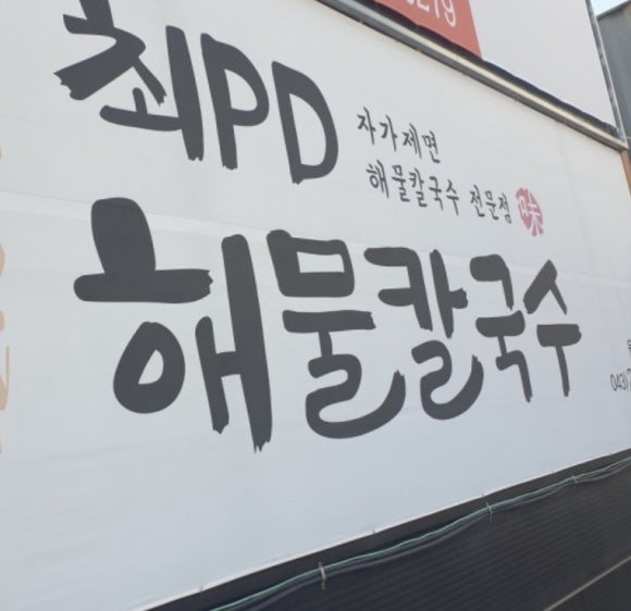 최피디해물칼국수 율량사천점 이미지