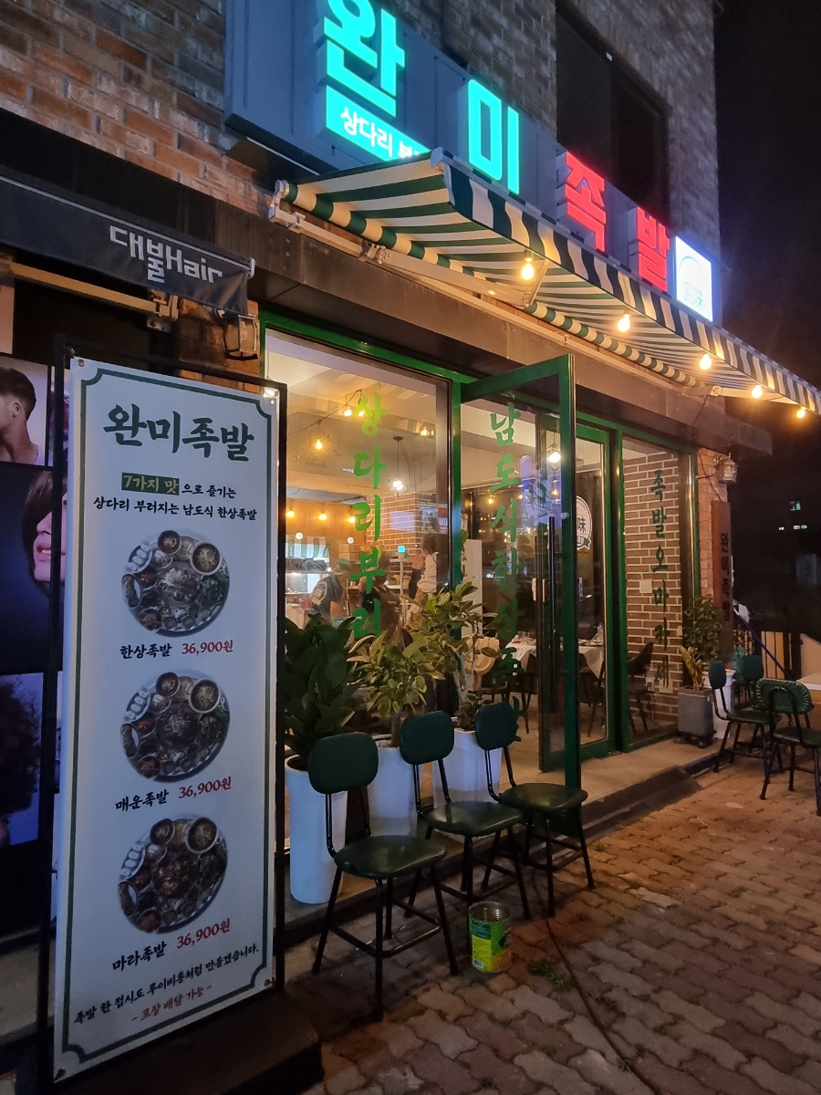 완미족발영암 이미지