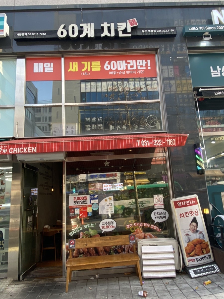 60계용인역북점 이미지