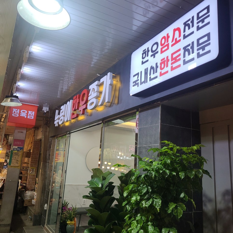 누렁이한우종가 이미지
