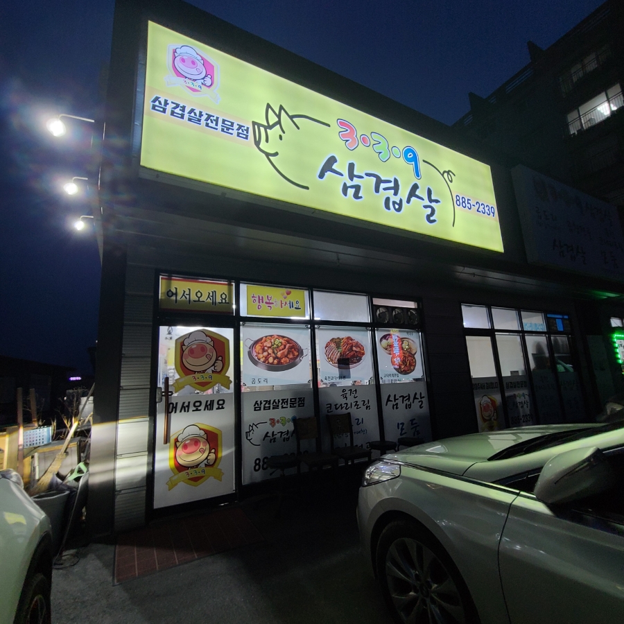 339 삼겹살 이미지
