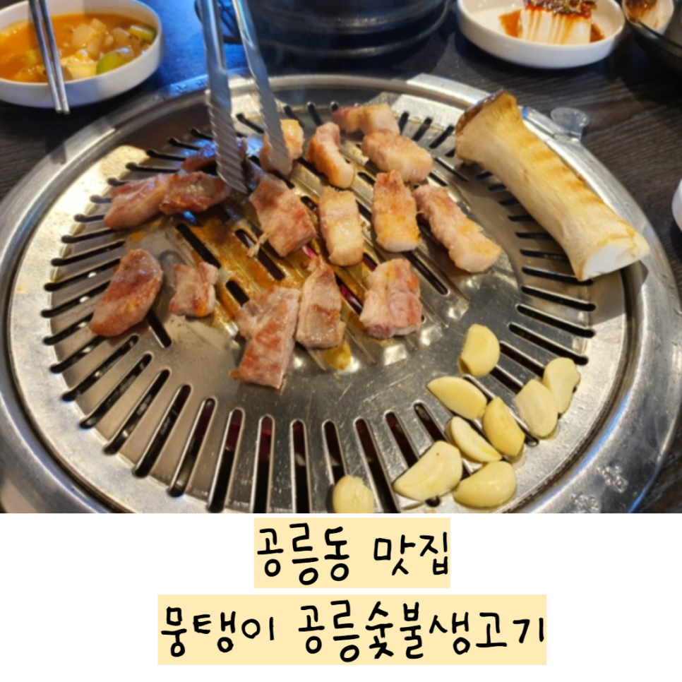 공릉숯불생고기 이미지