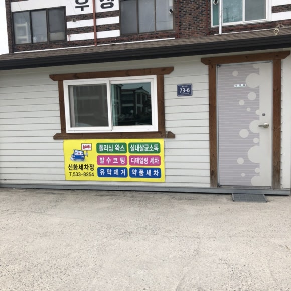 신화세차장 이미지