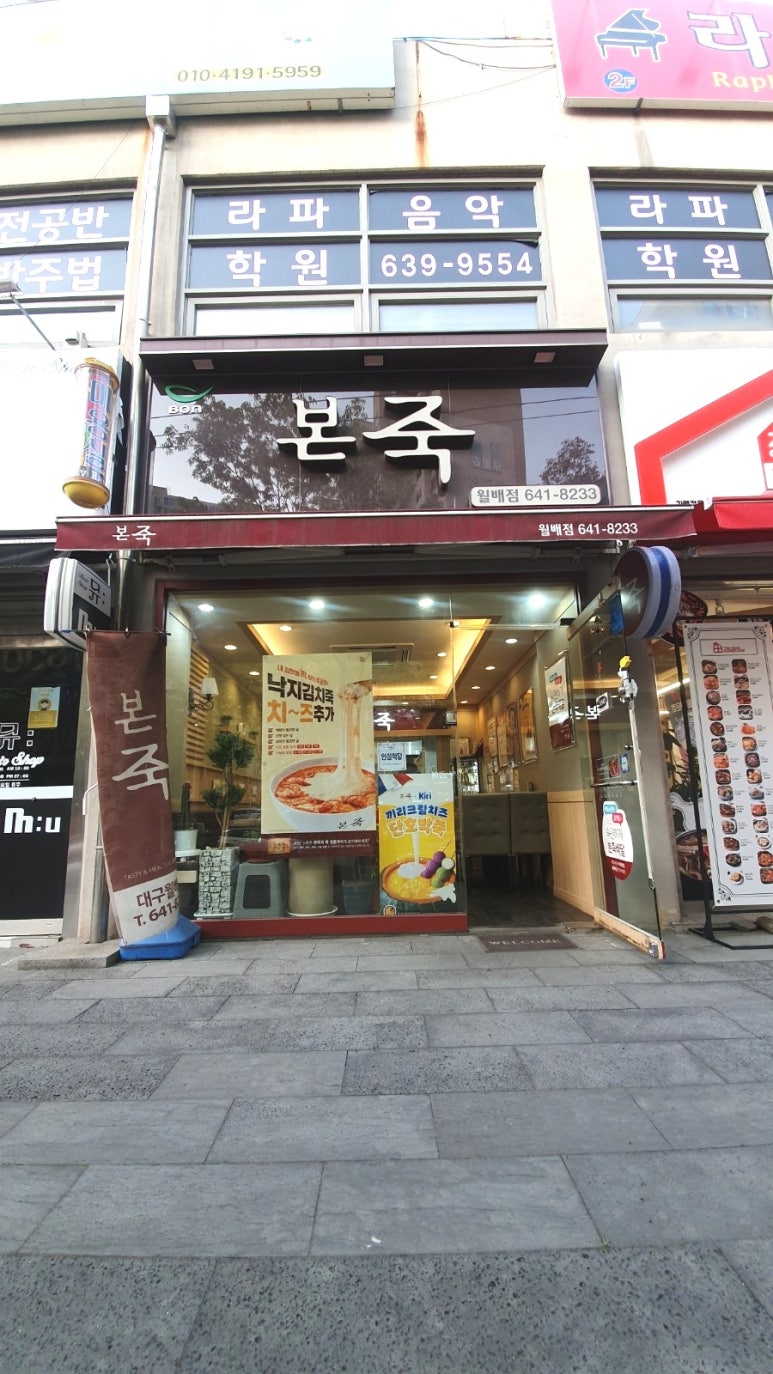 본죽(월배점) 이미지