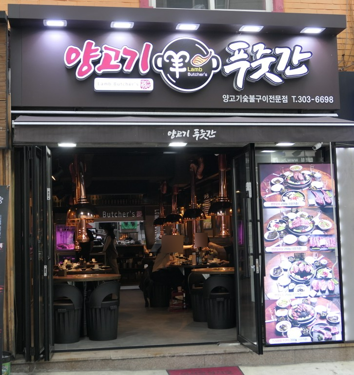 양고기푸줏간 이미지