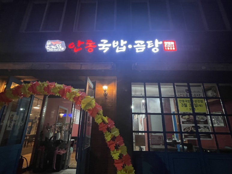 안동국밥곰탕 이미지