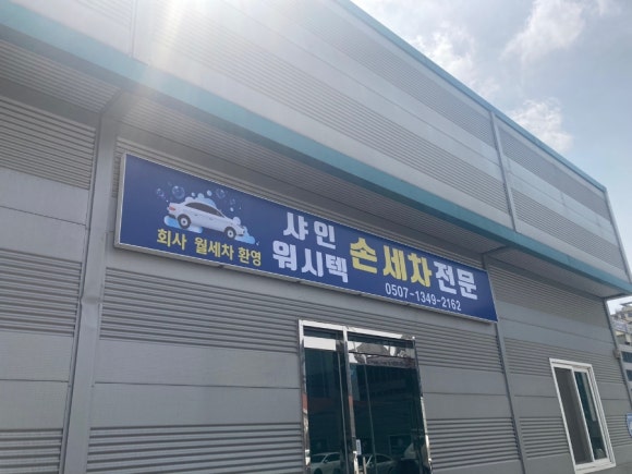샤인워시 이미지
