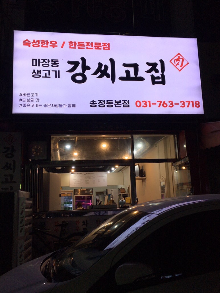 마장동생고기강씨고집 이미지